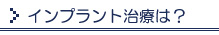 インプラント治療は？