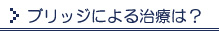 ブリッジ による治療は？