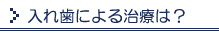 入れ歯による治療は？