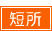 短所
